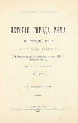 Грегоровиус Ф. История города Рима в Средние века. (От V до XVI столетия) / Пер. М.П. Литвинов. [В 5 т.]. Т. 1—5. СПб.: Тип. Альтшулера, 1902—1912.